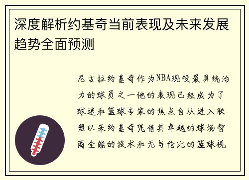 深度解析约基奇当前表现及未来发展趋势全面预测 深度解析约基奇当前表现及未来发展趋势全面预测