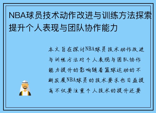 NBA球员技术动作改进与训练方法探索提升个人表现与团队协作能力 NBA球员技术动作改进与训练方法探索提升个人表现与团队协作能力