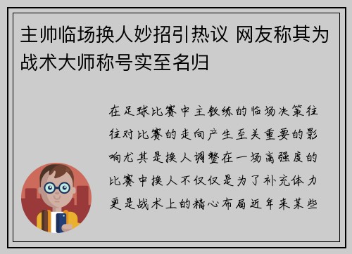主帅临场换人妙招引热议 网友称其为战术大师称号实至名归 主帅临场换人妙招引热议 网友称其为战术大师称号实至名归