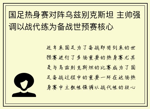 国足热身赛对阵乌兹别克斯坦 主帅强调以战代练为备战世预赛核心 国足热身赛对阵乌兹别克斯坦 主帅强调以战代练为备战世预赛核心