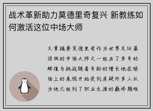战术革新助力莫德里奇复兴 新教练如何激活这位中场大师 战术革新助力莫德里奇复兴 新教练如何激活这位中场大师