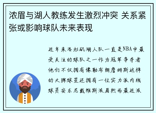 浓眉与湖人教练发生激烈冲突 关系紧张或影响球队未来表现 浓眉与湖人教练发生激烈冲突 关系紧张或影响球队未来表现