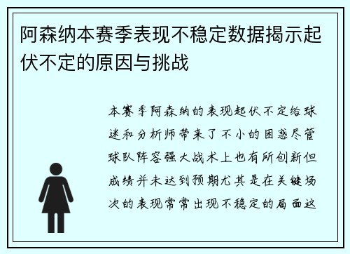 阿森纳本赛季表现不稳定数据揭示起伏不定的原因与挑战 阿森纳本赛季表现不稳定数据揭示起伏不定的原因与挑战