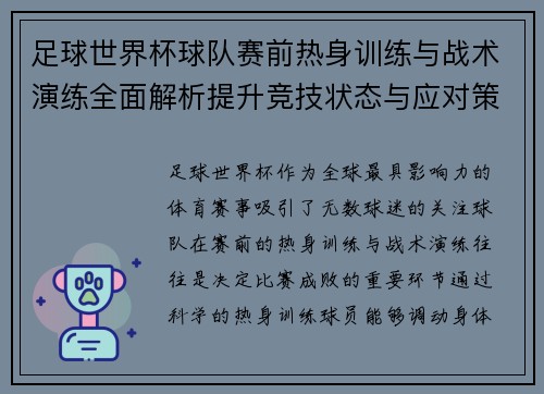 足球世界杯球队赛前热身训练与战术演练全面解析提升竞技状态与应对策略 足球世界杯球队赛前热身训练与战术演练全面解析提升竞技状态与应对策略