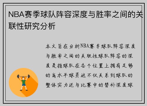 NBA赛季球队阵容深度与胜率之间的关联性研究分析 NBA赛季球队阵容深度与胜率之间的关联性研究分析