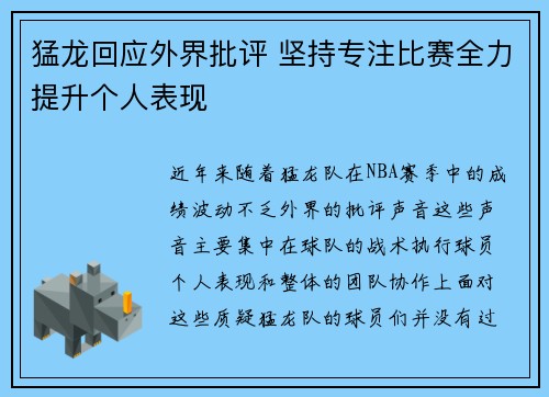 猛龙回应外界批评 坚持专注比赛全力提升个人表现 猛龙回应外界批评 坚持专注比赛全力提升个人表现