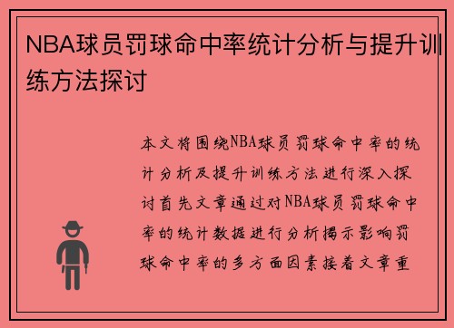 NBA球员罚球命中率统计分析与提升训练方法探讨 NBA球员罚球命中率统计分析与提升训练方法探讨
