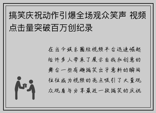 搞笑庆祝动作引爆全场观众笑声 视频点击量突破百万创纪录 搞笑庆祝动作引爆全场观众笑声 视频点击量突破百万创纪录