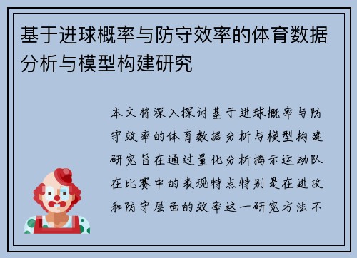 基于进球概率与防守效率的体育数据分析与模型构建研究 基于进球概率与防守效率的体育数据分析与模型构建研究
