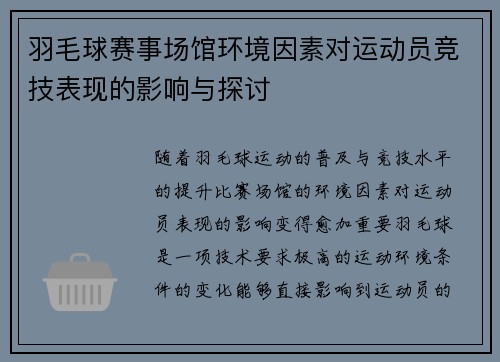 羽毛球赛事场馆环境因素对运动员竞技表现的影响与探讨 羽毛球赛事场馆环境因素对运动员竞技表现的影响与探讨