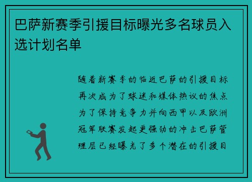 巴萨新赛季引援目标曝光多名球员入选计划名单 巴萨新赛季引援目标曝光多名球员入选计划名单