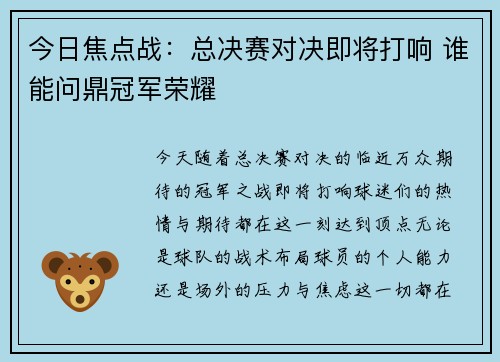 今日焦点战:总决赛对决即将打响 谁能问鼎冠军荣耀 今日焦点战:总决赛对决即将打响 谁能问鼎冠军荣耀