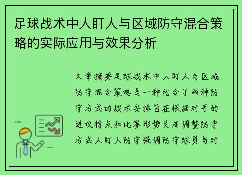 足球战术中人盯人与区域防守混合策略的实际应用与效果分析 足球战术中人盯人与区域防守混合策略的实际应用与效果分析