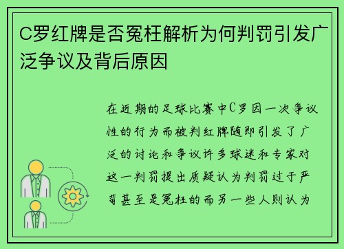 C罗红牌是否冤枉解析为何判罚引发广泛争议及背后原因 C罗红牌是否冤枉解析为何判罚引发广泛争议及背后原因