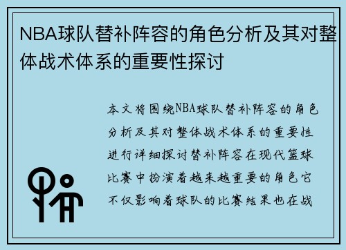 NBA球队替补阵容的角色分析及其对整体战术体系的重要性探讨 NBA球队替补阵容的角色分析及其对整体战术体系的重要性探讨