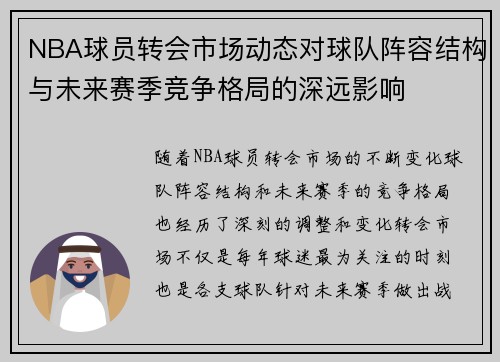 NBA球员转会市场动态对球队阵容结构与未来赛季竞争格局的深远影响 NBA球员转会市场动态对球队阵容结构与未来赛季竞争格局的深远影响