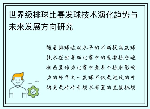 世界级排球比赛发球技术演化趋势与未来发展方向研究 世界级排球比赛发球技术演化趋势与未来发展方向研究