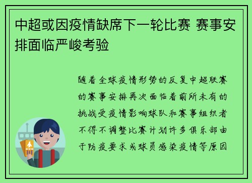 中超或因疫情缺席下一轮比赛 赛事安排面临严峻考验 中超或因疫情缺席下一轮比赛 赛事安排面临严峻考验