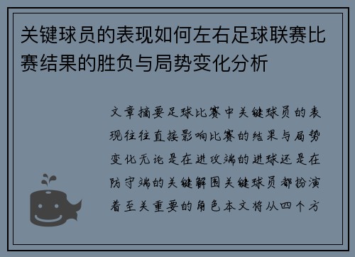 关键球员的表现如何左右足球联赛比赛结果的胜负与局势变化分析 关键球员的表现如何左右足球联赛比赛结果的胜负与局势变化分析