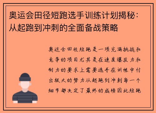 奥运会田径短跑选手训练计划揭秘:从起跑到冲刺的全面备战策略 奥运会田径短跑选手训练计划揭秘:从起跑到冲刺的全面备战策略