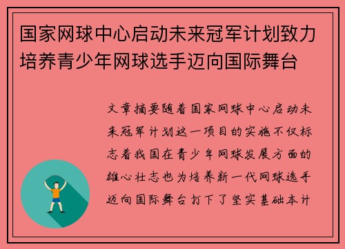 国家网球中心启动未来冠军计划致力培养青少年网球选手迈向国际舞台 国家网球中心启动未来冠军计划致力培养青少年网球选手迈向国际舞台
