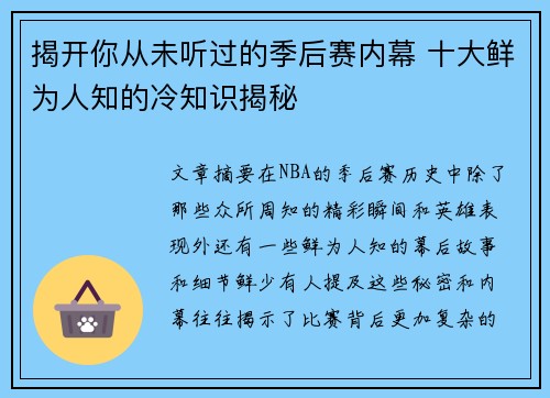 揭开你从未听过的季后赛内幕 十大鲜为人知的冷知识揭秘