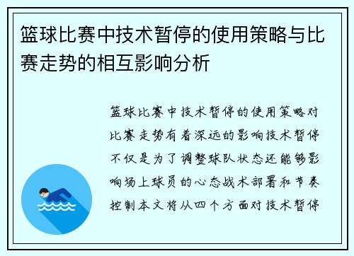篮球比赛中技术暂停的使用策略与比赛走势的相互影响分析 篮球比赛中技术暂停的使用策略与比赛走势的相互影响分析