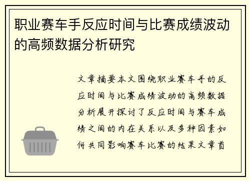 职业赛车手反应时间与比赛成绩波动的高频数据分析研究 职业赛车手反应时间与比赛成绩波动的高频数据分析研究