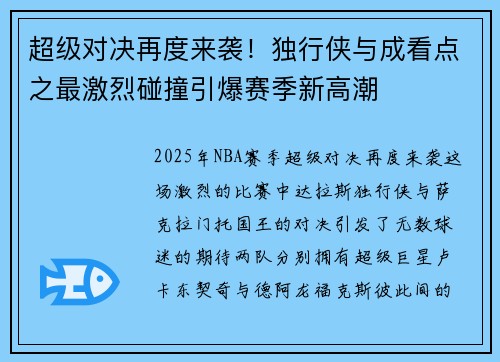 超级对决再度来袭!独行侠与成看点之最激烈碰撞引爆赛季新高潮 超级对决再度来袭!独行侠与成看点之最激烈碰撞引爆赛季新高潮