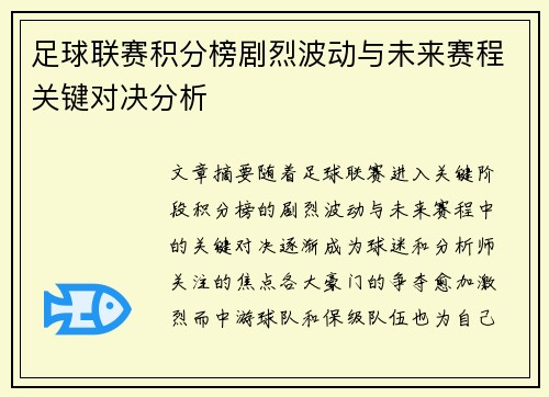 足球联赛积分榜剧烈波动与未来赛程关键对决分析 足球联赛积分榜剧烈波动与未来赛程关键对决分析