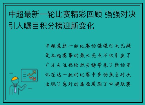 中超最新一轮比赛精彩回顾 强强对决引人瞩目积分榜迎新变化