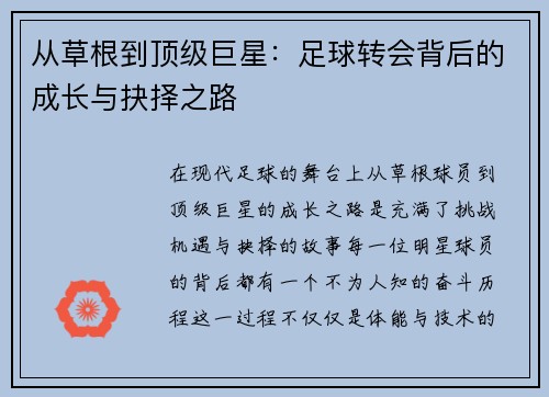 从草根到顶级巨星:足球转会背后的成长与抉择之路 从草根到顶级巨星:足球转会背后的成长与抉择之路