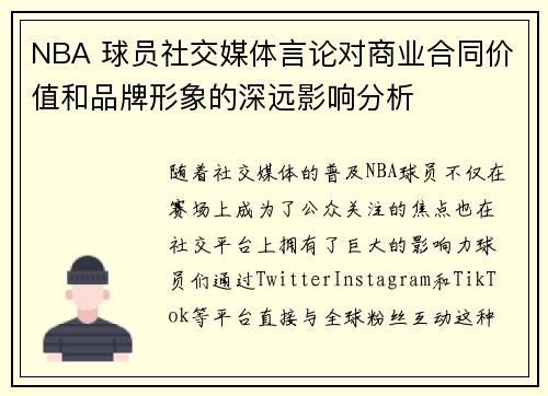 NBA 球员社交媒体言论对商业合同价值和品牌形象的深远影响分析 NBA 球员社交媒体言论对商业合同价值和品牌形象的深远影响分析
