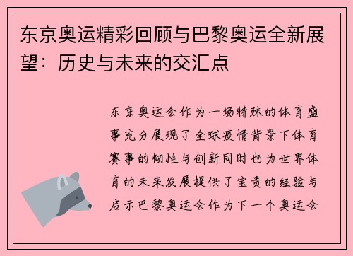 东京奥运精彩回顾与巴黎奥运全新展望:历史与未来的交汇点 东京奥运精彩回顾与巴黎奥运全新展望:历史与未来的交汇点
