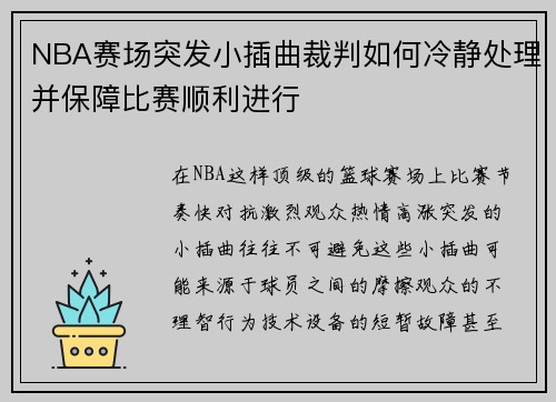 NBA赛场突发小插曲裁判如何冷静处理并保障比赛顺利进行 NBA赛场突发小插曲裁判如何冷静处理并保障比赛顺利进行