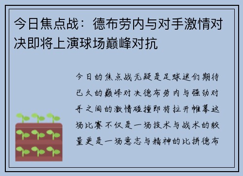 今日焦点战:德布劳内与对手激情对决即将上演球场巅峰对抗 今日焦点战:德布劳内与对手激情对决即将上演球场巅峰对抗