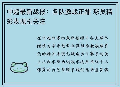 中超最新战报：各队激战正酣 球员精彩表现引关注