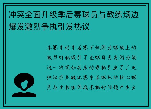 冲突全面升级季后赛球员与教练场边爆发激烈争执引发热议