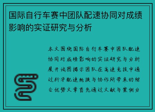 国际自行车赛中团队配速协同对成绩影响的实证研究与分析 国际自行车赛中团队配速协同对成绩影响的实证研究与分析