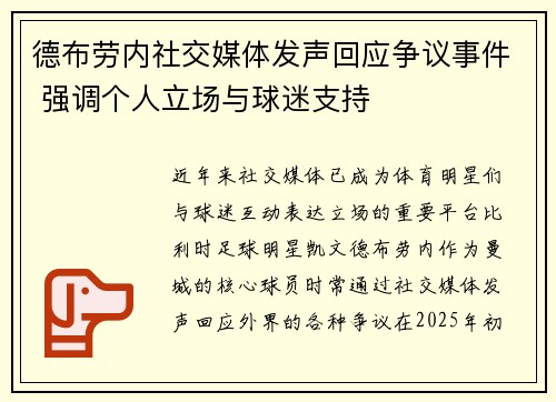 德布劳内社交媒体发声回应争议事件 强调个人立场与球迷支持 德布劳内社交媒体发声回应争议事件 强调个人立场与球迷支持