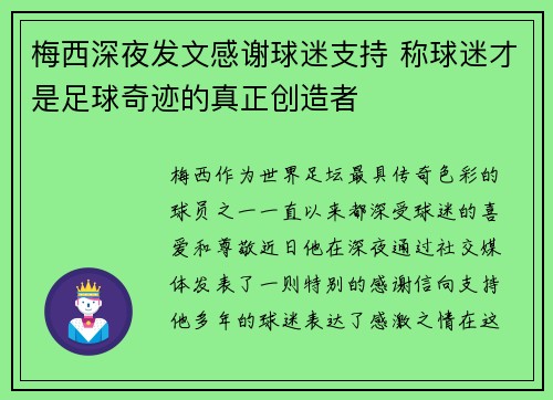 梅西深夜发文感谢球迷支持 称球迷才是足球奇迹的真正创造者 梅西深夜发文感谢球迷支持 称球迷才是足球奇迹的真正创造者