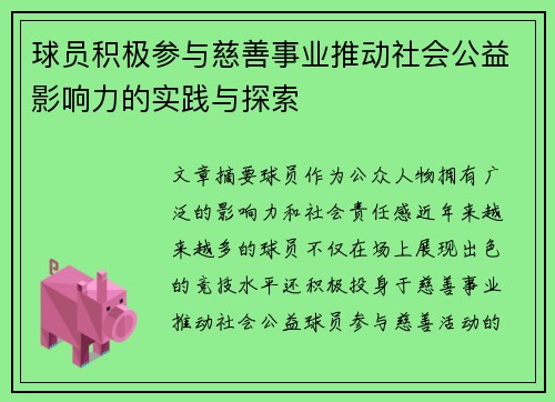 球员积极参与慈善事业推动社会公益影响力的实践与探索 球员积极参与慈善事业推动社会公益影响力的实践与探索