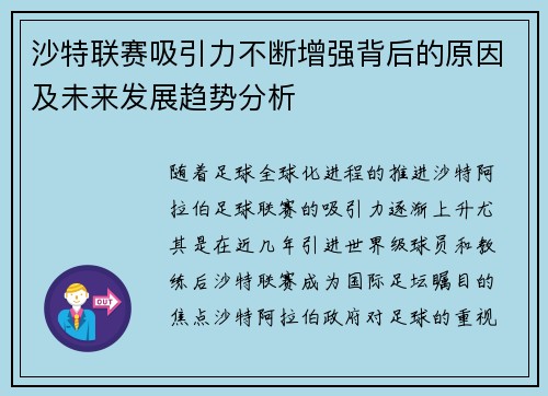 沙特联赛吸引力不断增强背后的原因及未来发展趋势分析 沙特联赛吸引力不断增强背后的原因及未来发展趋势分析