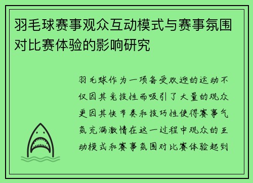 羽毛球赛事观众互动模式与赛事氛围对比赛体验的影响研究 羽毛球赛事观众互动模式与赛事氛围对比赛体验的影响研究