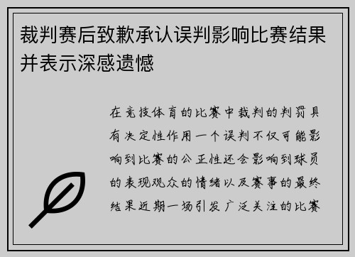 裁判赛后致歉承认误判影响比赛结果并表示深感遗憾 裁判赛后致歉承认误判影响比赛结果并表示深感遗憾