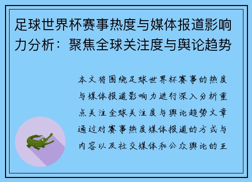 足球世界杯赛事热度与媒体报道影响力分析：聚焦全球关注度与舆论趋势