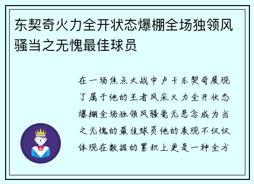 东契奇火力全开状态爆棚全场独领风骚当之无愧最佳球员 东契奇火力全开状态爆棚全场独领风骚当之无愧最佳球员