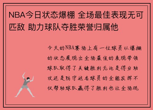 NBA今日状态爆棚 全场最佳表现无可匹敌 助力球队夺胜荣誉归属他 NBA今日状态爆棚 全场最佳表现无可匹敌 助力球队夺胜荣誉归属他