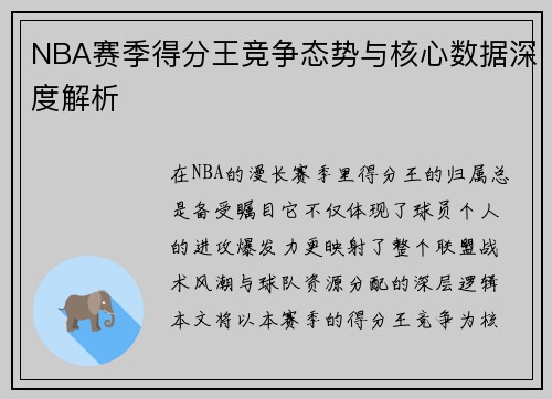 NBA赛季得分王竞争态势与核心数据深度解析 NBA赛季得分王竞争态势与核心数据深度解析