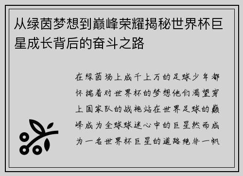 从绿茵梦想到巅峰荣耀揭秘世界杯巨星成长背后的奋斗之路 从绿茵梦想到巅峰荣耀揭秘世界杯巨星成长背后的奋斗之路